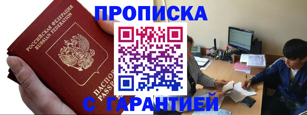 прописка в квартире в Мурманске