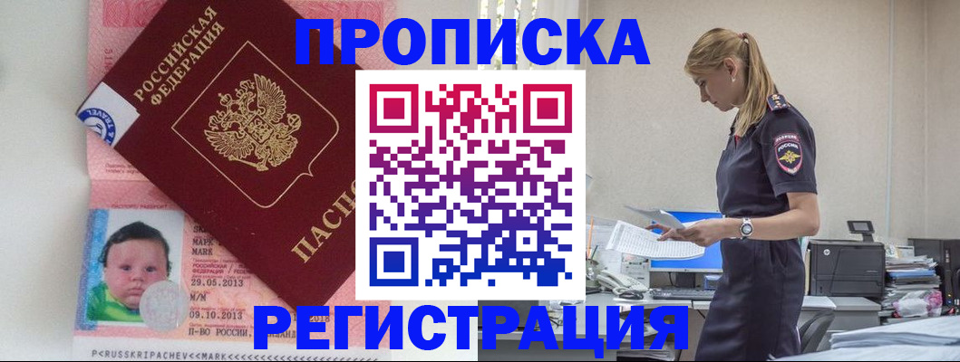 прописка ребенка в Мурманске